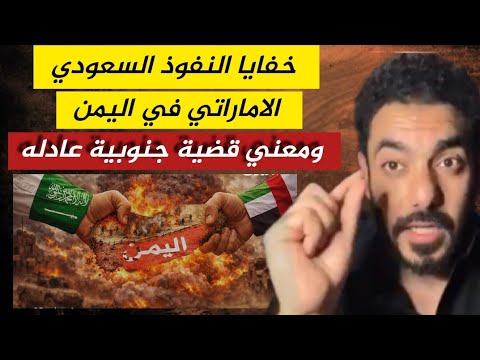 الصراع السعودي الاماراتي في اليمن _ عمر عبدالعزيز الزهراني