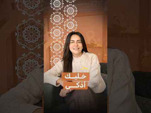 خليك أذكى