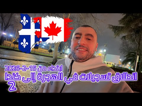 انطلاق تسجيلات في الهجرة الى كندا Immigration Canada 2026 Québec 2026