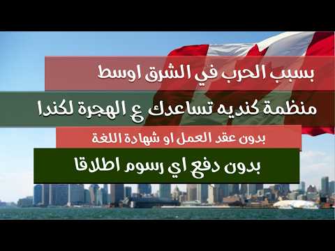 منظمة كندية بسبب الحرب تساعدك ع الهجرة انت واسرتك بدون الرسوم اطلاقا سجل الان