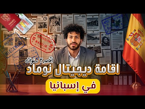 لو مغترب في الخليج.. إزاي يكون معاك إقامة 3 سنين في إسبانيا بسهولة 🇪🇸 بدون كفيل!!