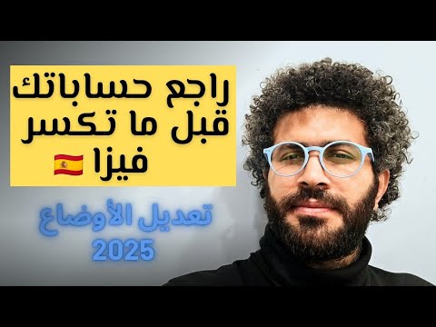 راجع حساباتك كويس قبل ما تكسر الفيزا | عندك فرص كتير تعمل إقامه في إسبانيا 🇪🇸
