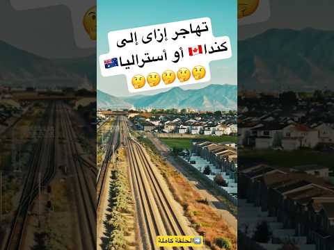 #الهجرة#الكوكب_أونلاين#هنلف_الكوكب_أونلاين#اكسبلور#كندا#استراليا#سفر#هنلف_العالم_مع_بعض#معلومات