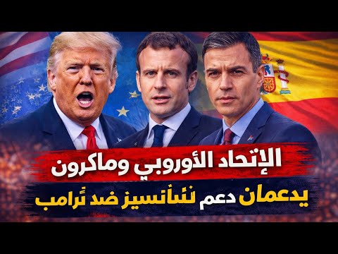 بعد تهديدات ترامب لإسبانيا… الاتحاد الأوروبي وماكرون يعلنان دعمهما لبيدرو سانشيز