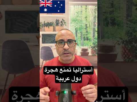 حقيقة خطة أستراليا منع هجرة دول عربية 🇦🇺 #الهجرة  #استراليا