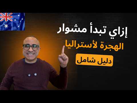 🇦🇺 إزاي تبدأ مشوار الهجرة لأستراليا؟ (دليل شامل)