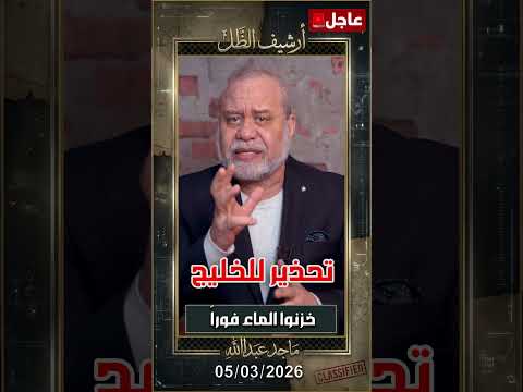 🚨 وتحذير  لدول الخليج.. خزنوا الماء فوراً قبل ضرب المحطات!