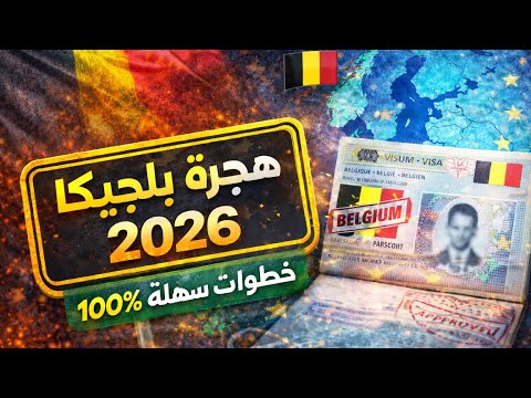 أسهل طرق الهجرة إلى بلجيكا 2026 🇧🇪 خطوة بخطوة قانونية 100%