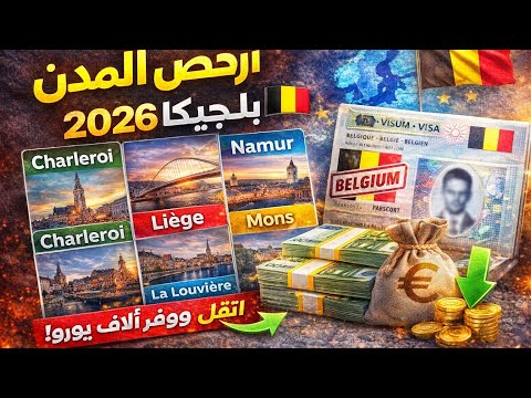 أرخص المدن للعيش في بلجيكا 2026 🇧🇪 | انتقل ووفّر آلاف يورو 💶 ‼️