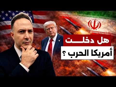 هل دخلت أمريكا الحرب مع إيران؟ الحقيقة التي لا يقولها أحد