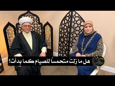 هل ما زلتَ متحمسًا للصيام كما بدأت؟