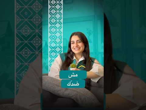 مش ضدك