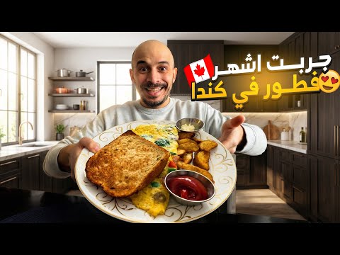 تجربه اشهر فطور في كندا 🇨🇦😍