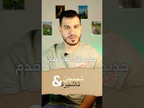 لسة مستلم شغل جديد اقدر اقدم هلي فيزا شنجن ؟! #شنجن #شنغن #هجرة_الى_ايطاليا