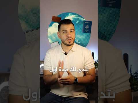 هل ممكن اخد فيزا شنجن مدة طويلة من اول مرة ؟! #شنجن #شنغن #اكسبلور