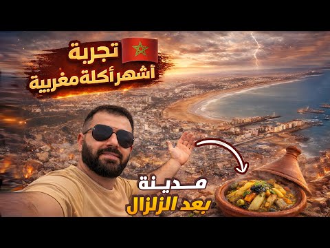 عراقي يجرب اطيب أكلة مغربية في مدينة دمرها الزلزال , شوف شلون صارت 🇲🇦😳