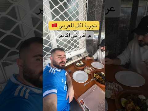 عراقي اول مرة يجرب اكل المغربي 🇲🇦🇮🇶 #بلجيكا #السفر