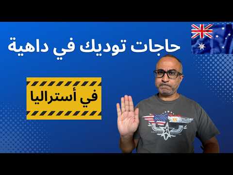 حاجات ممكن توديك في داهية في أستراليا 🇦🇺🇦🇺