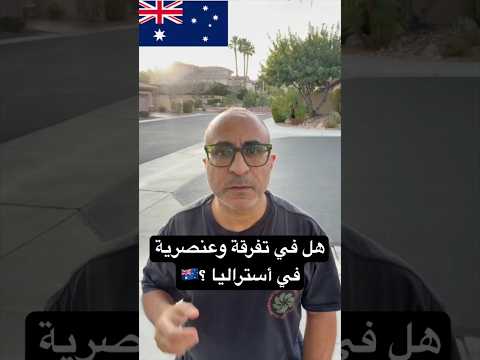 هل في تفرقة وعنصرية في أستراليا ؟🇦🇺 #الهجرة  #استراليا