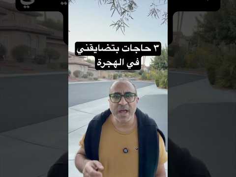 ٣ حاجات بتضايقني لما الناس تفكر في الهجرة 🇦🇺🇺🇸🇨🇦 #الهجرة  #امريكا  #استراليا  #كندا