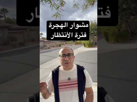 مشوار الهجرة – فترة الأنتظار 🇨🇦🇺🇸🇦🇺 #الهجرة  #امريكا  #استراليا  #كندا