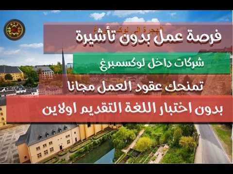 الحق الفرصة  👀 بدون تاشيرة شركات داخل لوكسمبورغ تمنحك عقود عمل مجانا