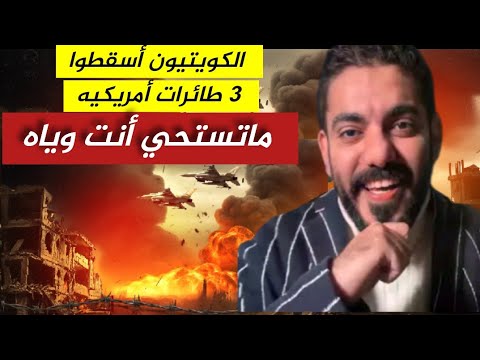 سقوط 3 طائرات حربيه أمريكية في الكويت . عمر عبدالعزيز الزهراني