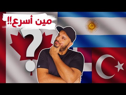 "هل كندا فعلاً من أسرع الدول اللي بتدي الجنسية؟ الحقيقة هتصدمك!"