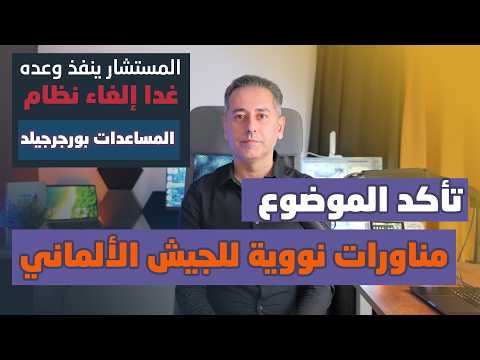 غدا إلغاء نظام المساعدات الاجتماعية البورغرجيلد في ألمانيا واستبداله بنظام جديد متشدد