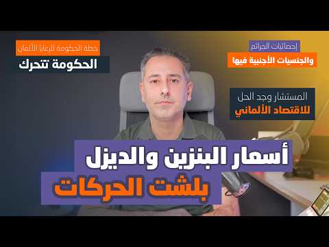 تأثير الأحداث على الاقتصاد الألماني وأسعار البنزين والديزل