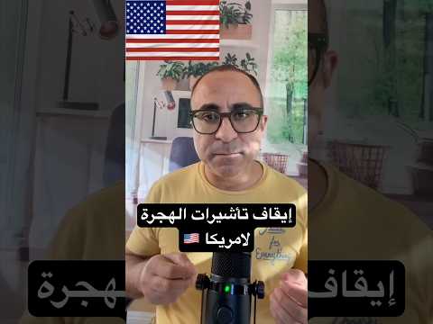 إيقاف تأشيرات الهجرة لامريكا 🇺🇸 #الهجرة  #امريكا