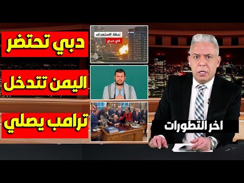 معتز مطر: دبي تحتضر واليمن مستعدة للدخول و ترامب المؤمن يصلي❗
