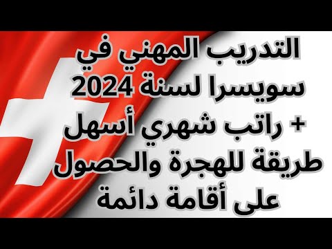 الهجرة الى سويسرا عن طريق فيزا التدريب المهني | فرصة ذهبية و بدون شرط العمر واللغة
