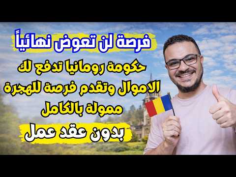 فرصة ذهبية بدون عقد عمل | حكومة رومانيا تدفع لك المال وتقدم فرصة ممولة بالكامل للهجرة الي رومانيا
