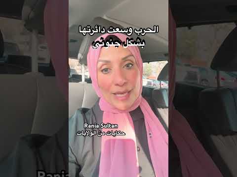 الحرب وسعت دائرتها بشكل جنوني @raniasultan [
