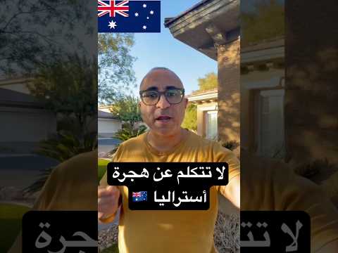 لا تتكلم عن هجرة أستراليا 🇦🇺 #الهجرة  #استراليا