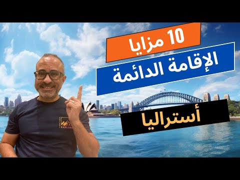 ليه تهاجر أستراليا؟  مزايا الإقامة الدائمة في أستراليا 🇦🇺🇦🇺