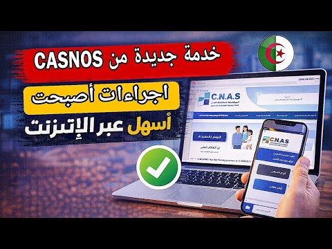 خدمة رقمية جديدة من CASNOS : معاملاتك أصبحت أسهل عبر الإنترنت