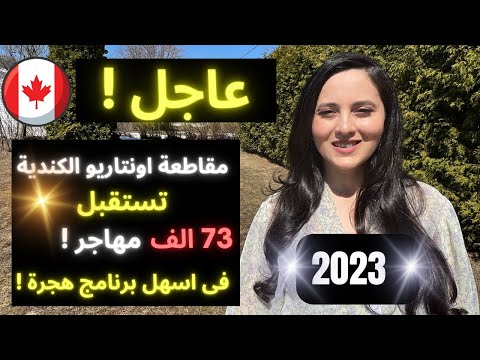 خبر مفرح❗️هاجر الى كندا بشروط سهلة جدا 😍 اقوى برنامج هجرة لمقاطعة اونتاريو- طريقة لن يخبرك عنها احد