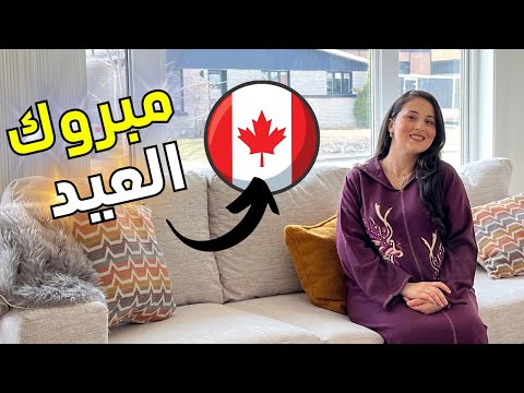 🔥فرحة كبيرة الحمد لله😍🎉اجواء العيد المغربية الرائعة من وسط كندا ضحكنا روناها ✔️ فطور العيد