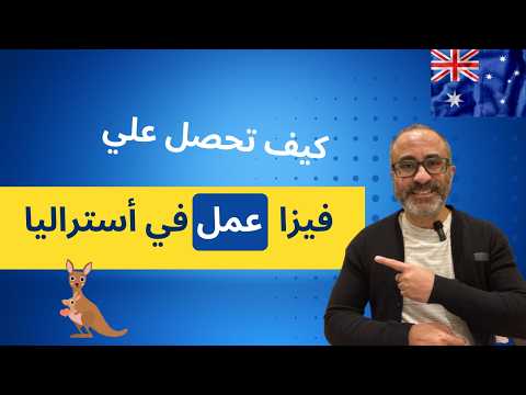 كيف تحصل علي: فيزا كفاله صاحب العمل في  أستراليا 🇦🇺🇦🇺