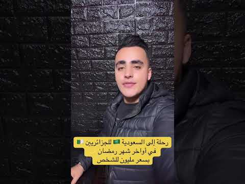 عمرة للجزائريين في أواخر شهر رمضان 🌙 بسعر مليون