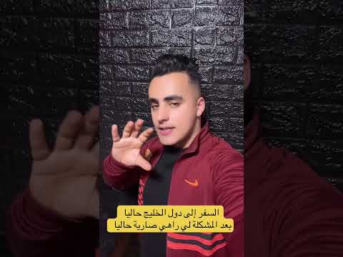 السفر إلى دول الخليج في الوقت الحالي