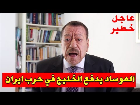 عبد الباري عطوان: مخطط الموساد في الخليج للتوريط العرب وإيران تغلق مضيق هرمز!
