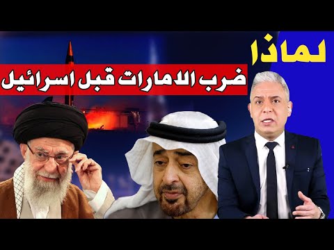 معتز مطر يكشف السر الخطير: لماذا أصبحت الإمارات هدف إيران قبل إسرائيل؟