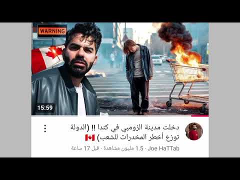 حقيقة مدينة الزومبى في كندا كما وصفها جو حطاب