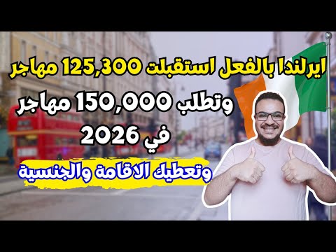 ايرلندا تفاجئ العرب و تفتح اسهل تصريح للعمل والهجرة الي ايرلندا في 2026