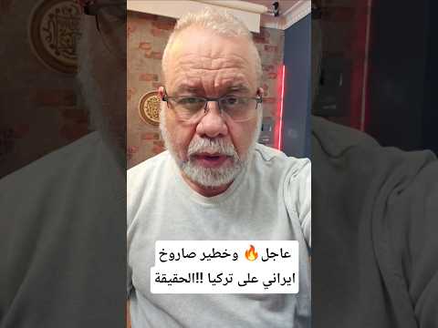عاجل:  صاروحاً على تركيا؟ 🛑من أطلقوا  إيران أم الأمريكان؟ الحقيقة مع ماجد عبدالله