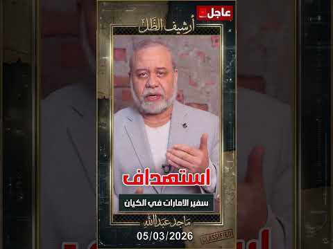 عاجل🚀 استهداف  سفير الإمارات "آل خاجة" في هرتسيليا بالكيان 🚀 #ماجدعبدالله