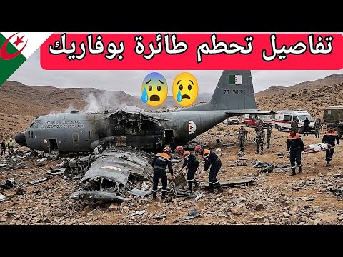 تفاصيل تحطم الطائرة في بوفاريك: ضحايا وجرحى واستنفار فرق الإنقاذ